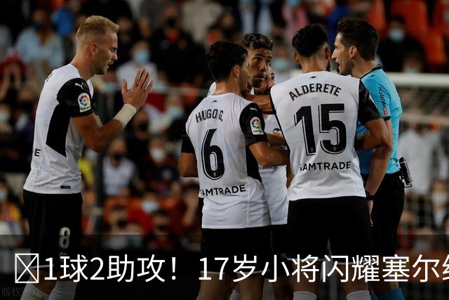 ‍1球2助攻！17岁小将闪耀塞尔维亚联赛，未来有望接班郑智成国足中场核心