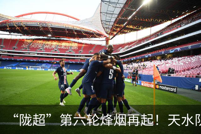 “陇超”第六轮烽烟再起！天水队出征成县，今夜战陇南→