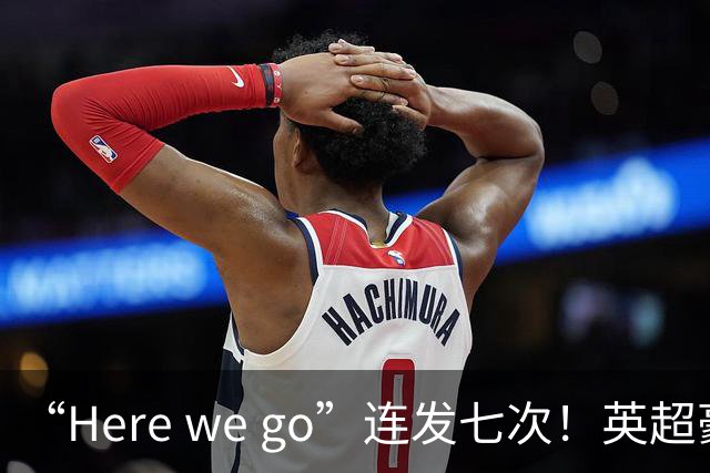 “Here we go”连发七次！英超豪门组团同时补强，巴黎5000万签新援