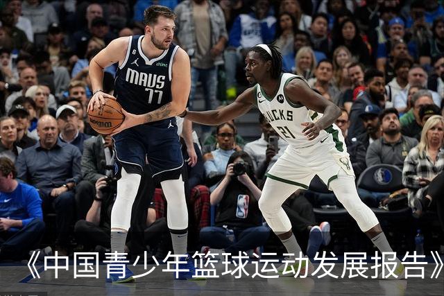 《中国青少年篮球运动发展报告》聚焦中国篮球未来