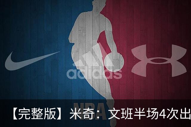 【完整版】米奇：文班半场4次出手不可接受 最后一攻战术没问题