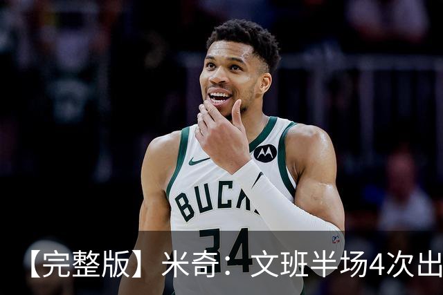 【完整版】米奇：文班半场4次出手不可接受 最后一攻战术没问题