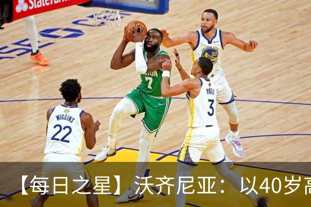 【每日之星】沃齐尼亚：以40岁高龄零封西班牙 让世界认识佛得角