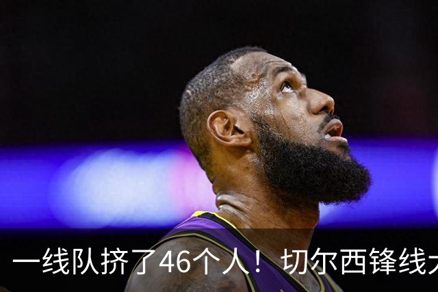 一线队挤了46个人！切尔西锋线大堵车，新帅阿隆索头都大了
