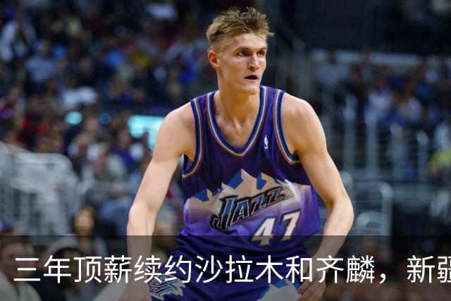 三年顶薪续约沙拉木&齐麟，新疆男篮求稳操作背后暗藏隐患