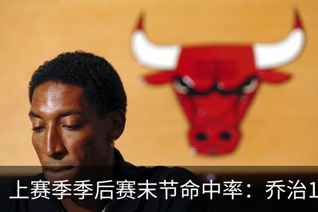 上赛季季后赛末节命中率：乔治19%最铁 哈特第3铁杰伦·格林第8铁