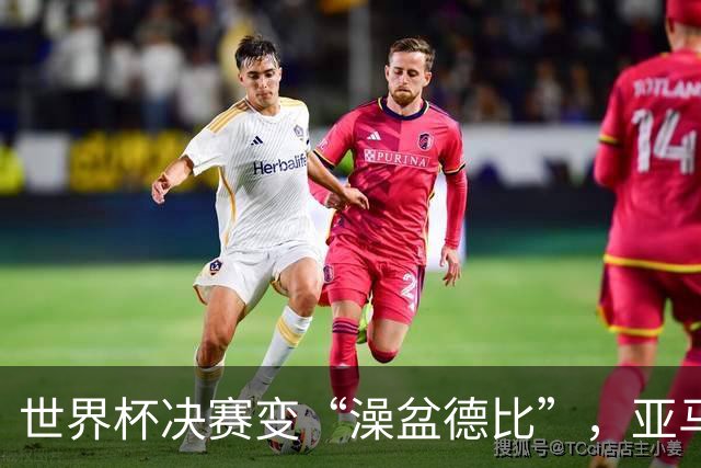 世界杯决赛变“澡盆德比”，亚马尔在数据层面真配得上接班梅西吗？