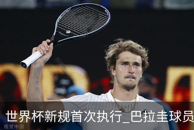 世界杯新规首次执行 巴拉圭球员“捂嘴说话”被红牌罚下