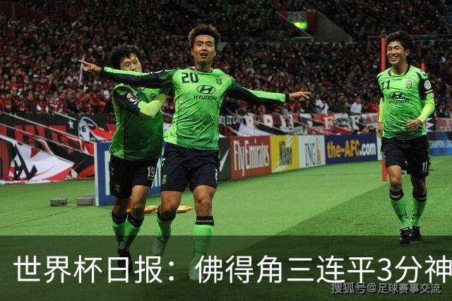 世界杯日报：佛得角三连平3分神奇出线 法西比皆头名晋级