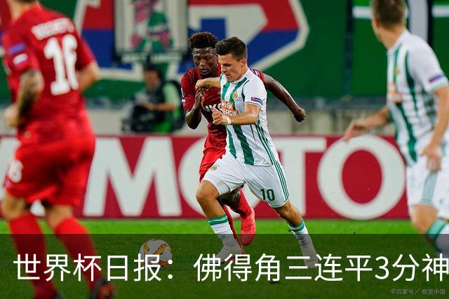 世界杯日报：佛得角三连平3分神奇出线 法西比皆头名晋级