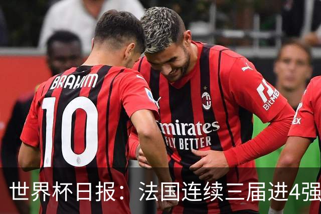 世界杯日报：法国连续三届进4强 英格兰后卫宽萨被禁赛2场