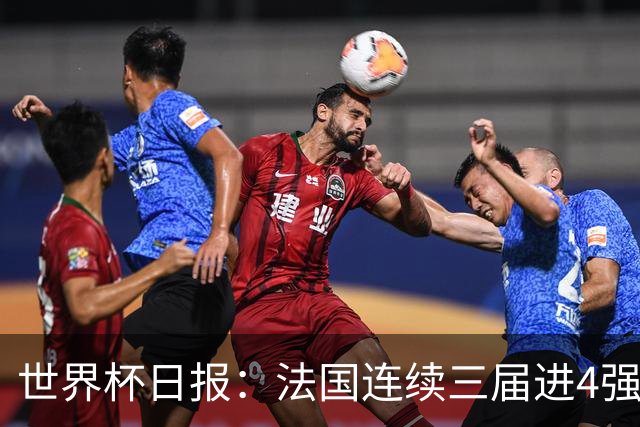 世界杯日报：法国连续三届进4强 英格兰后卫宽萨被禁赛2场