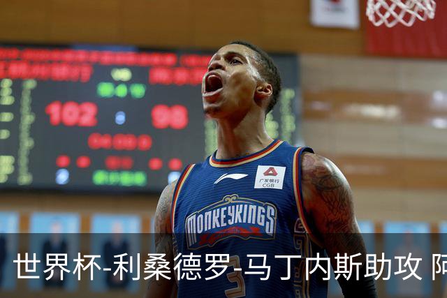世界杯-利桑德罗-马丁内斯助攻 阿根廷半场暂1-0佛得角