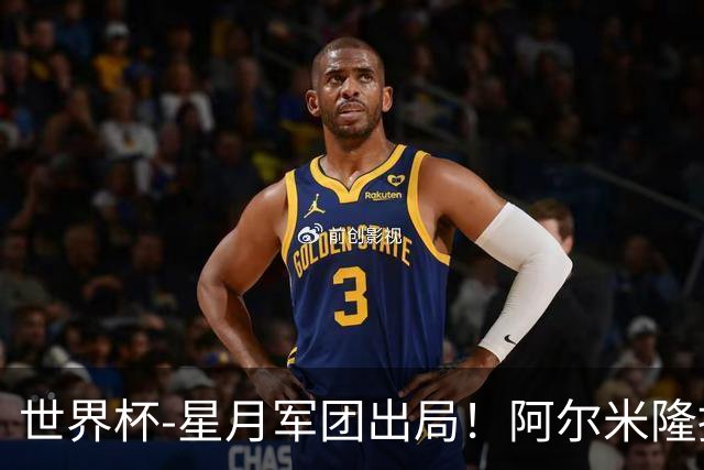 世界杯-星月军团出局！阿尔米隆捂嘴染红 土耳其0-1十人巴拉圭
