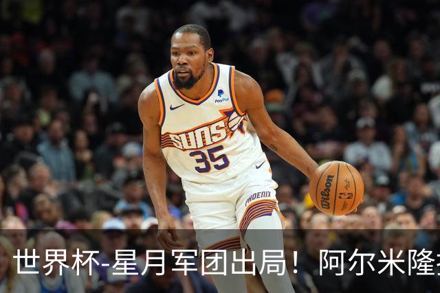 世界杯-星月军团出局！阿尔米隆捂嘴染红 土耳其0-1十人巴拉圭