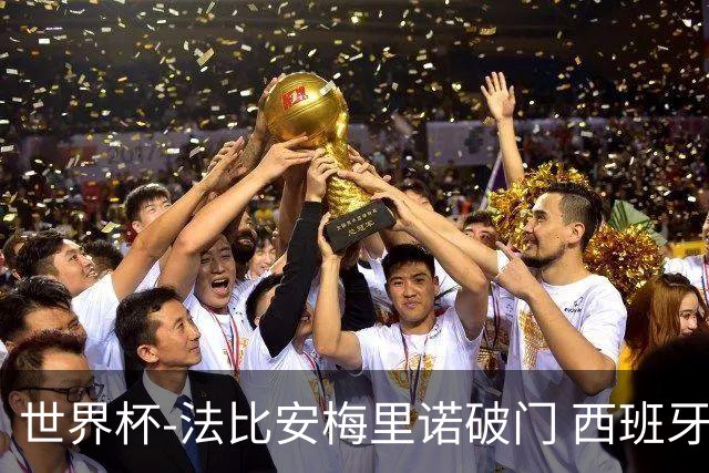 世界杯-法比安梅里诺破门 西班牙2-1比利时将战法国