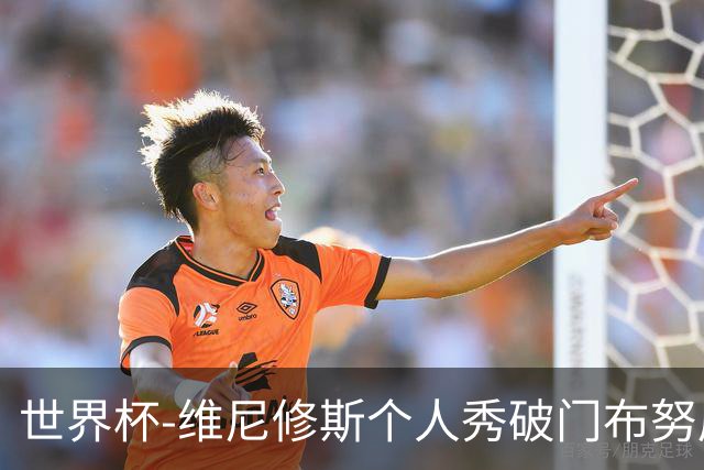 世界杯-维尼修斯个人秀破门布努屡救险 巴西1-1摩洛哥