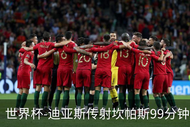 世界杯-迪亚斯传射坎帕斯99分钟破门 哥伦比亚3-1乌兹