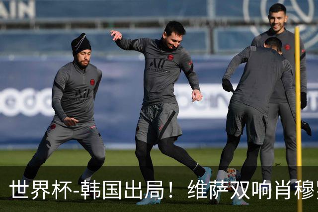 世界杯-韩国出局！维萨双响肖穆罗多夫神仙球 民主刚果3-1乌兹