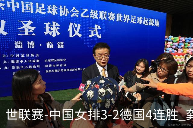世联赛-中国女排3-2德国4连胜 龚翔宇夺赛点庄宇珊27分