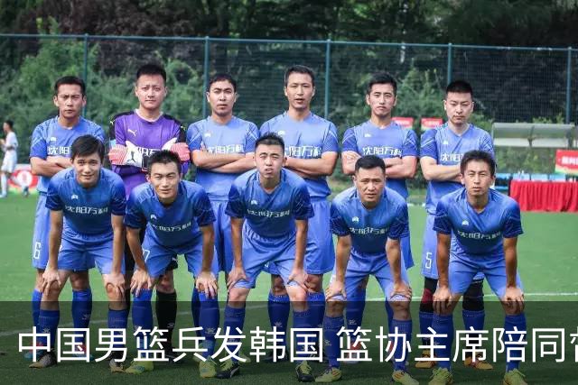 中国男篮兵发韩国 篮协主席陪同督战，12人大名单无任何变动！