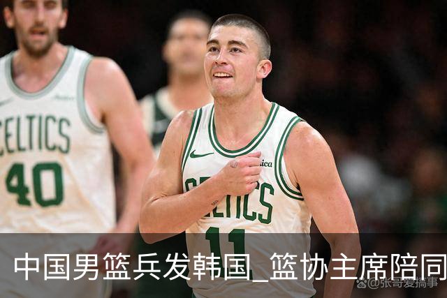 中国男篮兵发韩国 篮协主席陪同督战，12人大名单无任何变动！