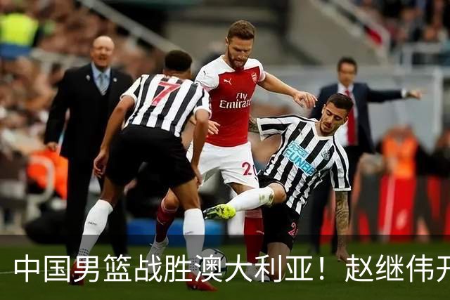 中国男篮战胜澳大利亚！赵继伟开小灶指导王俊杰，帮助年轻人成长