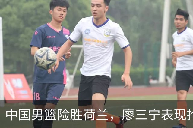 中国男篮险胜荷兰，廖三宁表现抢眼，高诗岩成为关键奇兵