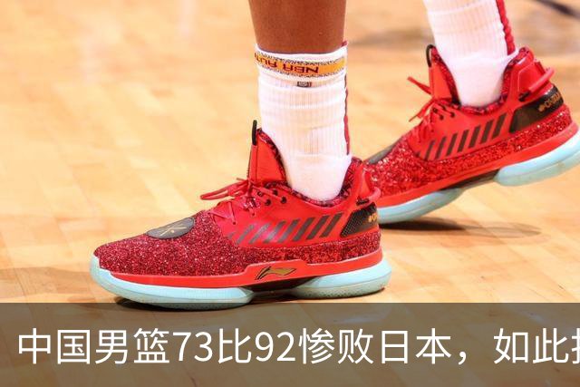 中国男篮73比92惨败日本，如此技战术水平去了世界杯也是找虐
