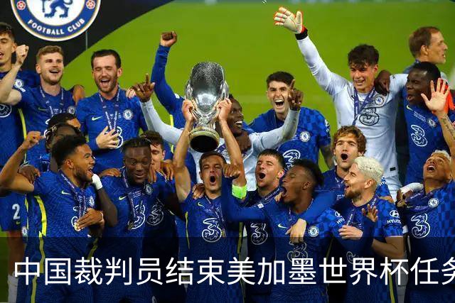 中国裁判员结束美加墨世界杯任务，马宁：“只要中国足球有需要，我一定会全力以赴！”