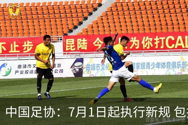 中国足协：7月1日起执行新规 包括捂嘴染红+限时离场