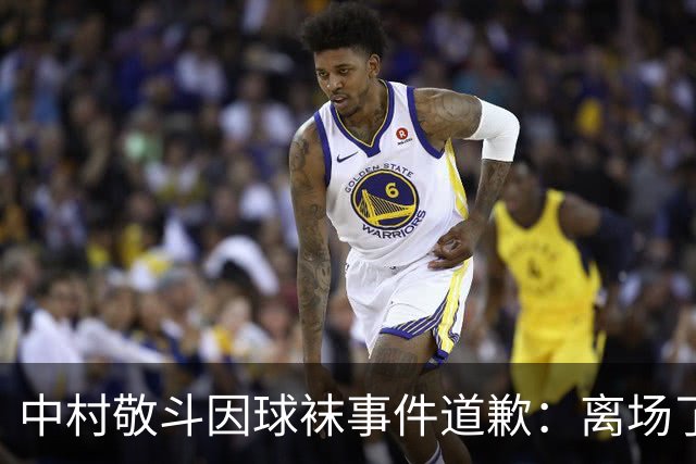 中村敬斗因球袜事件道歉：离场了大概两三分钟，给球队添了麻烦
