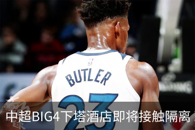 中超BIG4下塔酒店即将接触隔离 球队防疫压力陡增