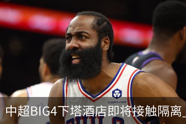 中超BIG4下塔酒店即将接触隔离 球队防疫压力陡增