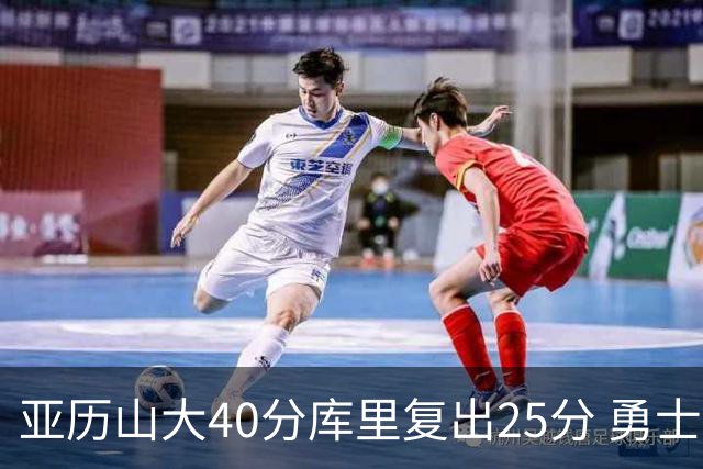 亚历山大40分库里复出25分 勇士不敌雷霆6连败