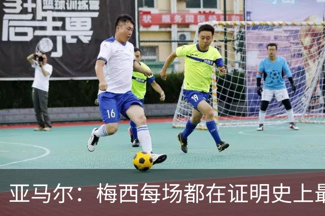 亚马尔：梅西每场都在证明史上最佳 谁有疑问谁在找茬