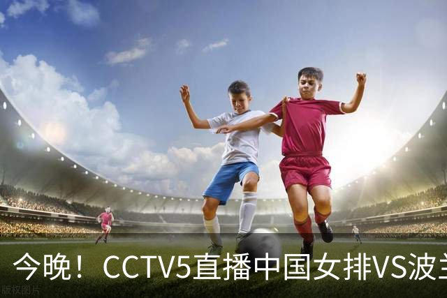今晚！CCTV5直播中国女排VS波兰，朱婷+张常宁+丁霞等后继有人？能否三连胜