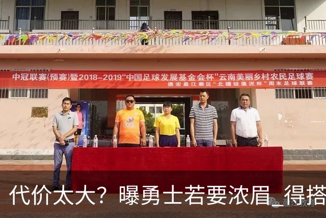 代价太大？曝勇士若要浓眉 得搭多个首轮+多个互换权
