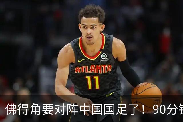 佛得角要对阵中国国足了！90分钟逼平3个世界杯冠军，梅西：他们好像总是多出一人