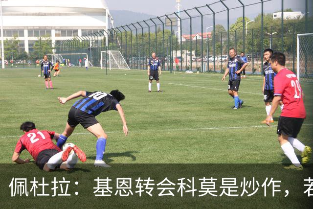 佩杜拉：基恩转会科莫是炒作，若报价4500万欧紫百合愿考