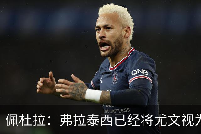 佩杜拉：弗拉泰西已经将尤文视为首选下家，国米很中意坎比亚索
