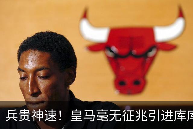 兵贵神速！皇马毫无征兆引进库库 36h敲定B席 两天谈好科纳特...