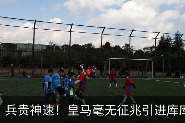 兵贵神速！皇马毫无征兆引进库库 36h敲定B席 两天谈好科纳特...