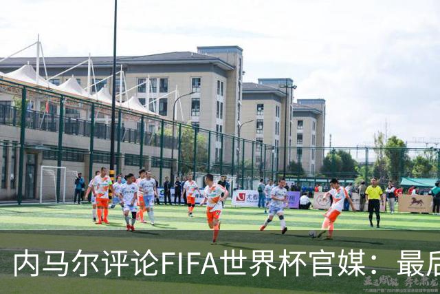 内马尔评论FIFA世界杯官媒：最后一舞