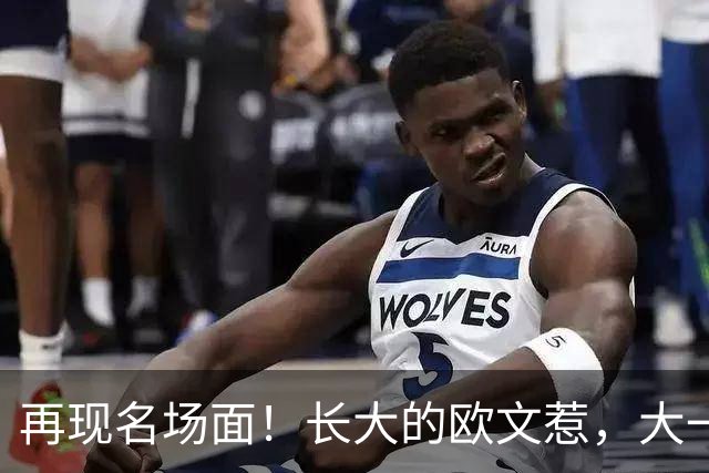 再现名场面！长大的欧文惹，大一号的奇迹！2026下站东单#2