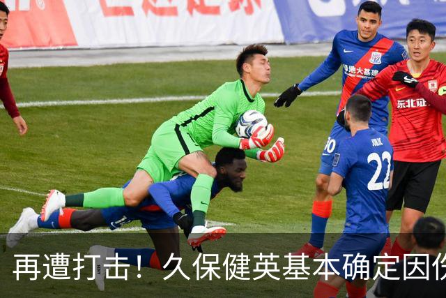 再遭打击！久保健英基本确定因伤缺席日本队两场小组赛