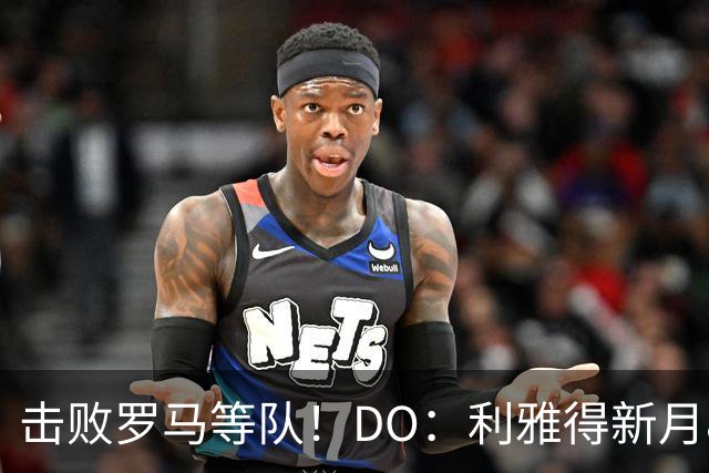 击败罗马等队！DO：利雅得新月8000万欧签萨默维尔达协议