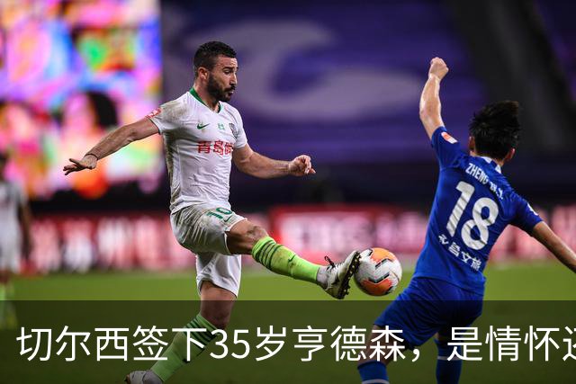 切尔西签下35岁亨德森，是情怀还是无奈？