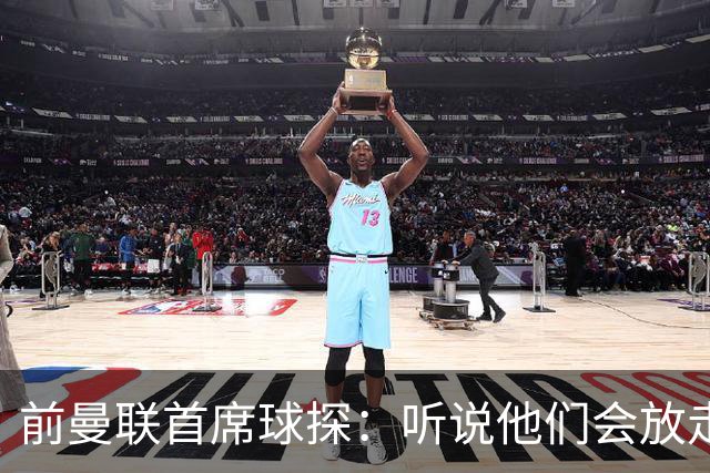 前曼联首席球探：听说他们会放走马奎尔？不敢相信！他是球队领袖