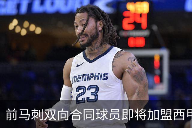 前马刺双向合同球员即将加盟西甲豪门，这对他的未来发展来说是一个重要机会